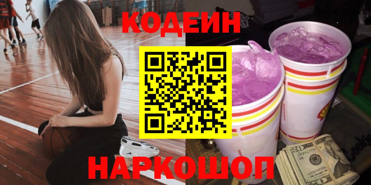 Кодеин Purple Drank Астрахань
